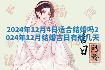 万年历2025年6月23日办理结婚证适宜分析