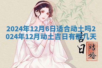 2026年3月嫁娶好日子：嫁娶的好日子