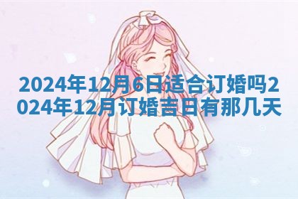 2026年3月嫁娶好日子：嫁娶的好日子