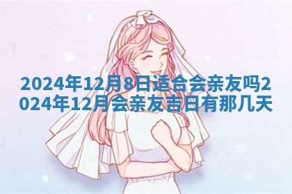 2026年3月嫁娶好日子：嫁娶的好日子