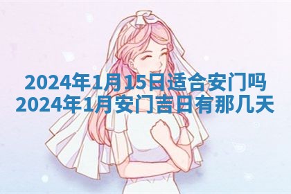 2026年3月嫁娶好日子：嫁娶的好日子
