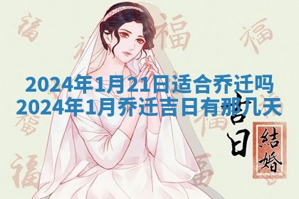 2026年3月嫁娶好日子：嫁娶的好日子