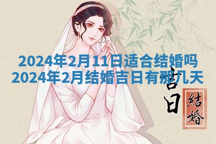 2026年公历3月嫁娶黄历吉日查询