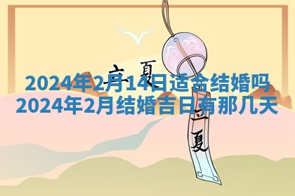 2026年公历3月嫁娶黄历吉日查询