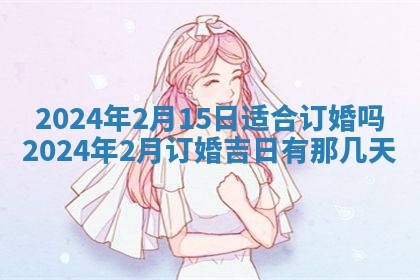 2026年公历3月嫁娶黄历吉日查询