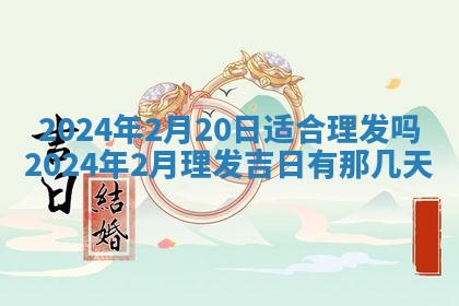 今天万年历2025年7月3日嫁娶吉日,嫁娶好日子查询