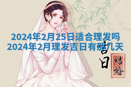 今天万年历2025年7月3日嫁娶吉日,嫁娶好日子查询