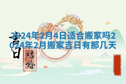 2026年3月嫁娶好日子：嫁娶的好日子