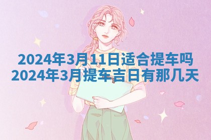 2026年公历3月嫁娶黄历吉日查询