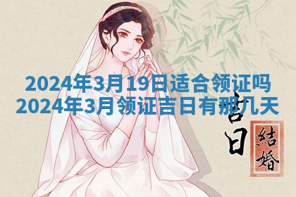 2026年公历3月嫁娶黄历吉日查询