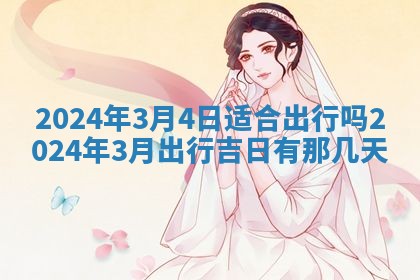 今天万年历2025年7月3日嫁娶吉日,嫁娶好日子查询