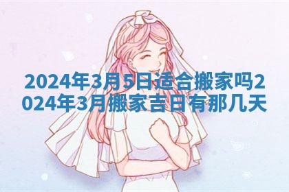 2026年3月嫁娶好日子：嫁娶的好日子