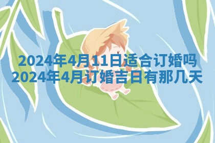 今天万年历2025年7月3日嫁娶吉日,嫁娶好日子查询