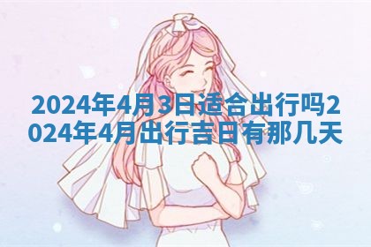 今天万年历2025年7月3日嫁娶吉日,嫁娶好日子查询