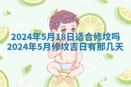 今天是否适合房屋装饰,2025年6月4日黄历宜忌分析