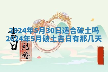 今天是否适合房屋装饰,2025年6月4日黄历宜忌分析