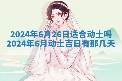 今天万年历2025年7月3日嫁娶吉日,嫁娶好日子查询