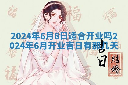 黄历2025年7月4日嫁娶推荐吗
