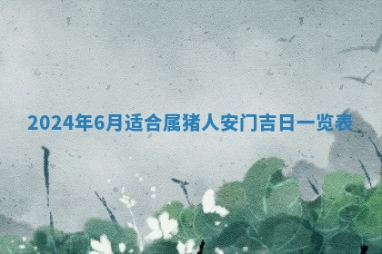 2025年6月20日适合订婚吗,订婚是好日子吗