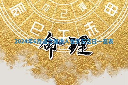 2025年6月20日适合订婚吗,订婚是好日子吗