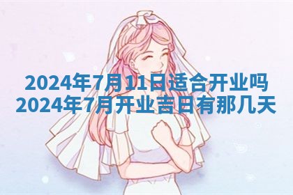 2025年6月20日适合订婚吗,订婚是好日子吗