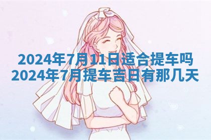 2025年6月20日适合订婚吗,订婚是好日子吗