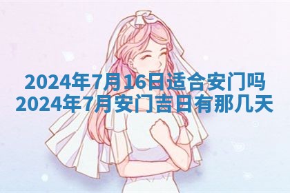 今天万年历2025年7月3日嫁娶吉日,嫁娶好日子查询