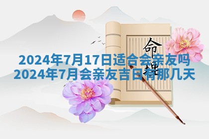 今天是否适合房屋装饰,2025年6月4日黄历宜忌分析