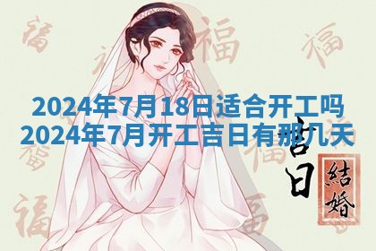 2025年6月20日适合订婚吗,订婚是好日子吗