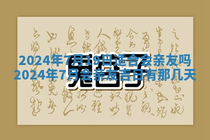 2025年6月20日适合订婚吗,订婚是好日子吗
