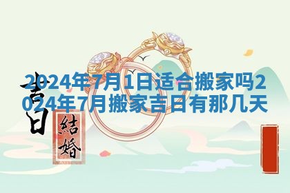 2025年6月20日适合订婚吗,订婚是好日子吗