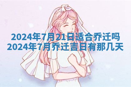 今天万年历2025年7月3日嫁娶吉日,嫁娶好日子查询