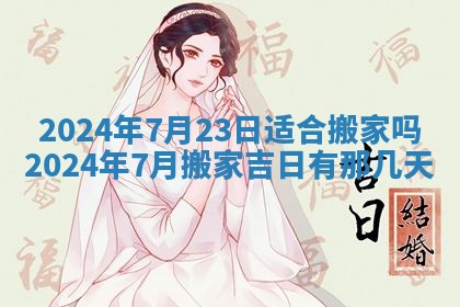 今天是否适合房屋装饰,2025年6月4日黄历宜忌分析