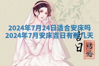 黄历2025年7月4日嫁娶推荐吗