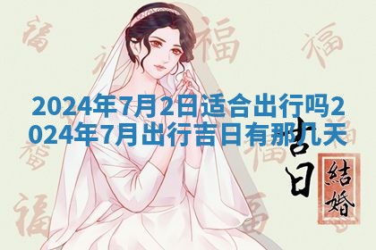 2025年6月20日适合订婚吗,订婚是好日子吗