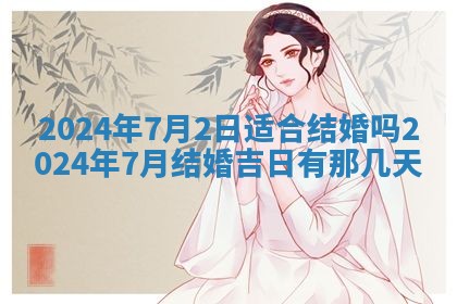 2025年6月20日适合订婚吗,订婚是好日子吗