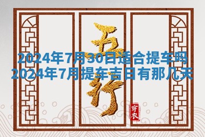 2025年6月20日适合订婚吗,订婚是好日子吗