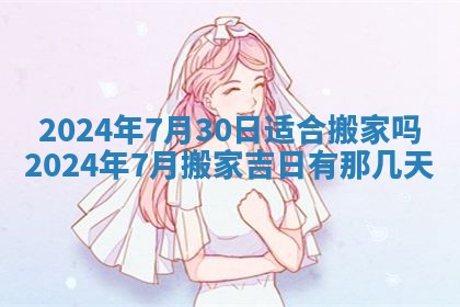2025年6月20日适合订婚吗,订婚是好日子吗
