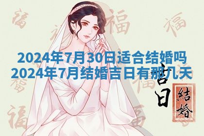 2025年6月20日适合订婚吗,订婚是好日子吗