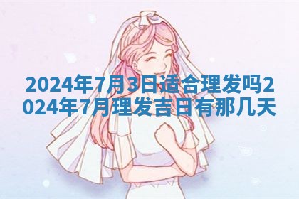 2025年6月20日适合订婚吗,订婚是好日子吗