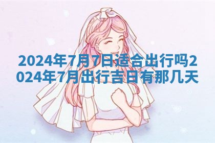 今天是否适合房屋装饰,2025年6月4日黄历宜忌分析
