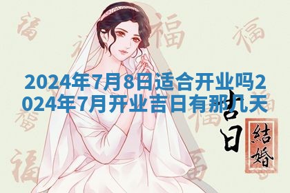今天万年历2025年7月3日嫁娶吉日,嫁娶好日子查询