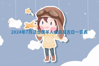 2025年6月20日适合订婚吗,订婚是好日子吗