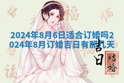 今天万年历2025年7月3日嫁娶吉日,嫁娶好日子查询