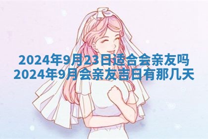 今天万年历2025年7月3日嫁娶吉日,嫁娶好日子查询