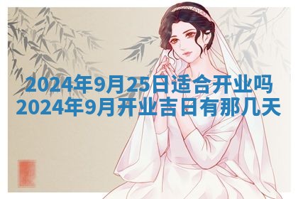 2026年公历3月嫁娶黄历吉日查询