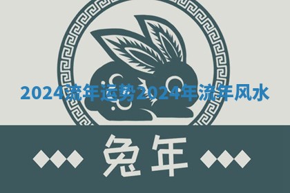 2024流年运势 2024年流年风水