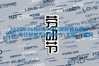 2025年06月19日的打牌财神在哪个方向,每日财神方位查询 2025年06月19日的打牌财神在哪个方向,每日财神方位查询