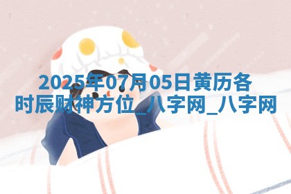 2025年07月05日黄历各时辰财神方位