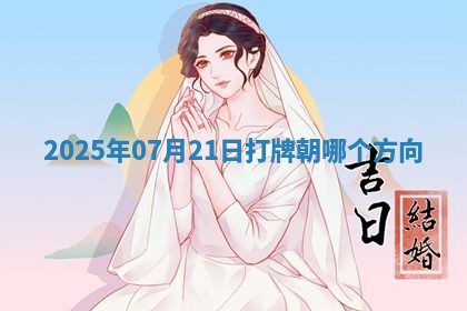 2025年07月21日打牌朝哪个方向